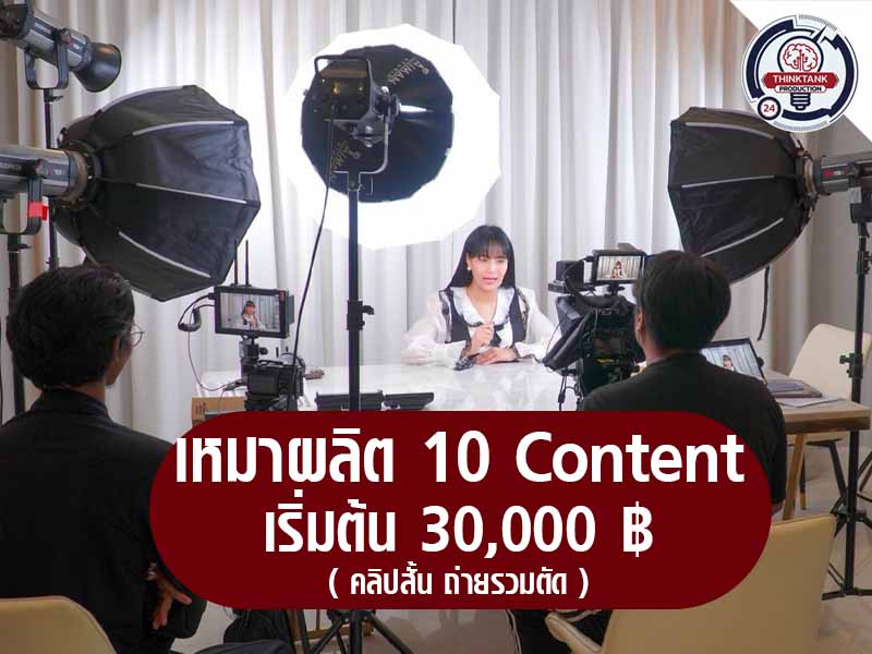 เหมาผลิต 10 Content
